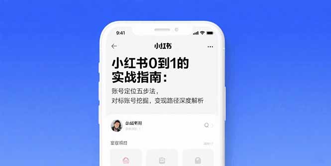 小红书0到1的实战指南：账号定位五步法，对标账号挖掘，变现路径深度解析-800资源网