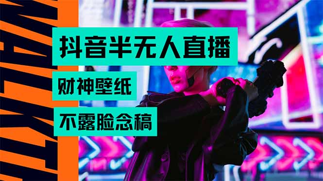 抖音半无人直播生肖财神AI图撸音浪，不用露脸、只需要读稿，宝妈、大学…-800资源网