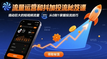 流量运营和抖加投流秘笈课，撬动巨大的短视频流量-800资源网