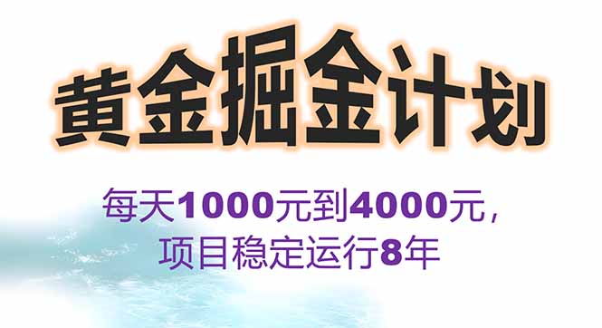 2025年最暴力项目“黄金对冲掘金计划”，每日实际收益1K-4K。分公司月…-800资源网