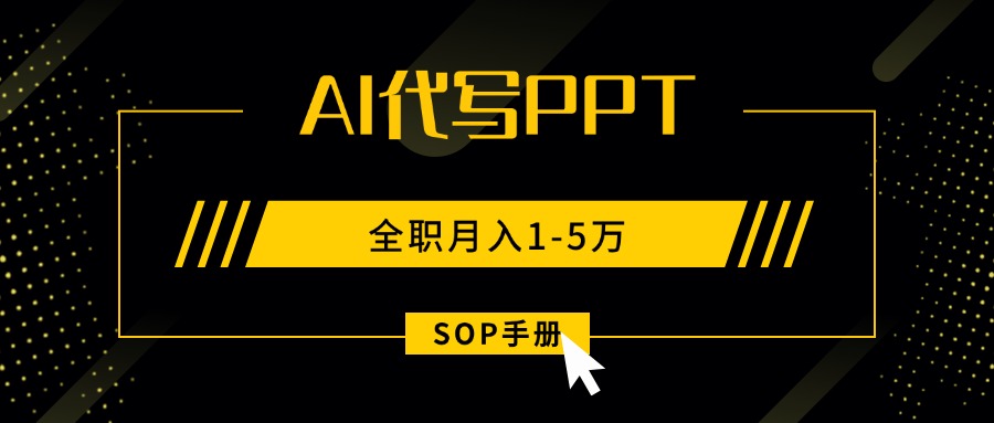 AI代写之高效制作PPT，永不失业副业兼职，全职月入1-5万【SOP手册】-800资源网
