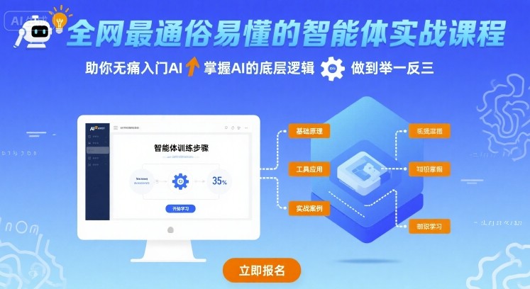 全网最通俗易懂的智能体实战课程，助你无痛入门AI，掌握AI的底层逻辑，做到举一反三-800资源网