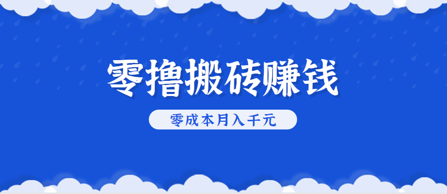 零撸搬砖，不用剪视频不用做直播，只需一部手机就能轻松月收入几千上万元-800资源网