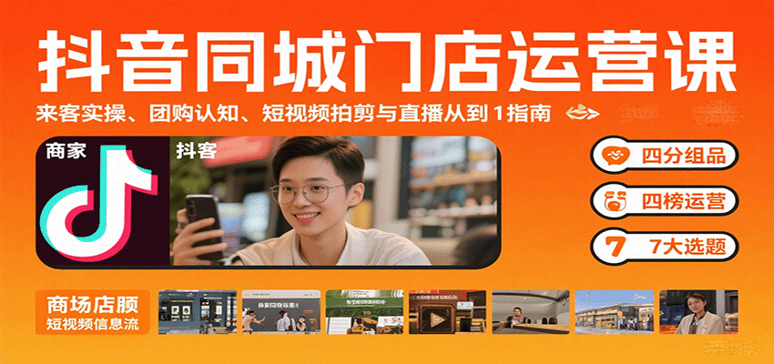 抖音同城门店运营课：来客实操、团购认知、短视频拍剪与直播从0到1指南-800资源网