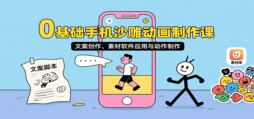 0基础手机沙雕动画制作课，文案创作、素材软件应用与动作制作-800资源网