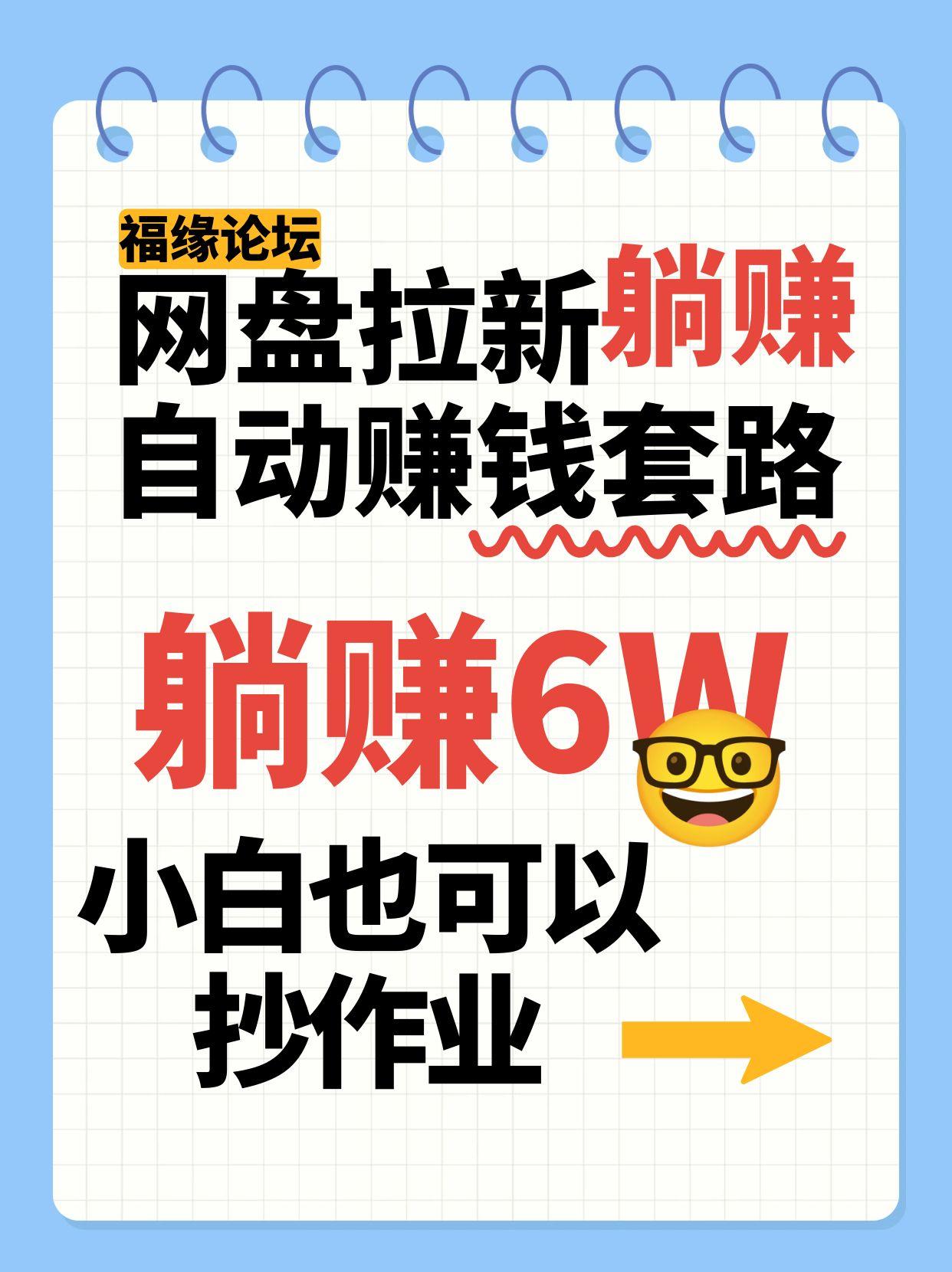 网盘拉新自动赚钱套路，几元的资料躺赚6W+，小白也可以抄作业！-800资源网
