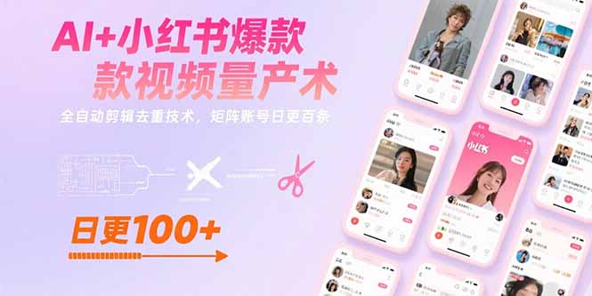 AI+小红书爆款视频量产术：全自动剪辑去重技术，矩阵账号日更百条-800资源网