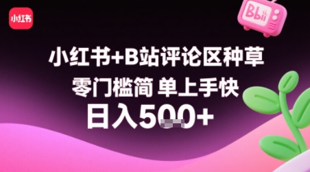 小红书+B站评论区种草，零门槛简单上手快 ，1分钟一单，只需复制粘贴评论就有钱-800资源网