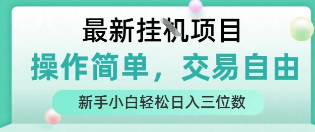 最新挂G项目，操作简单，交易自由，人人可上手，新手小白轻松日入三位数-800资源网