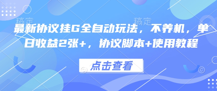 最新协议挂G全自动玩法，不用养机，单日收益2张+，协议脚本+使用教程-800资源网