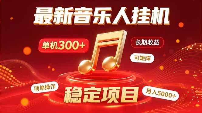 音乐挂机赚米计划｜你的碎片时间，正在变成「流动的收益」-800资源网