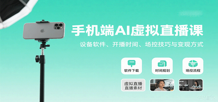 手机端AI虚拟直播课：设备软件、开播时间、场控技巧与变现方式-800资源网