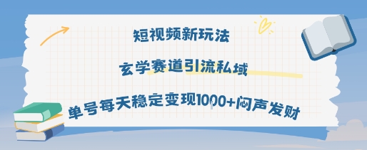 短视频新玩法玄学赛道引流私域单号每天稳定变现1k+闷声发财-800资源网