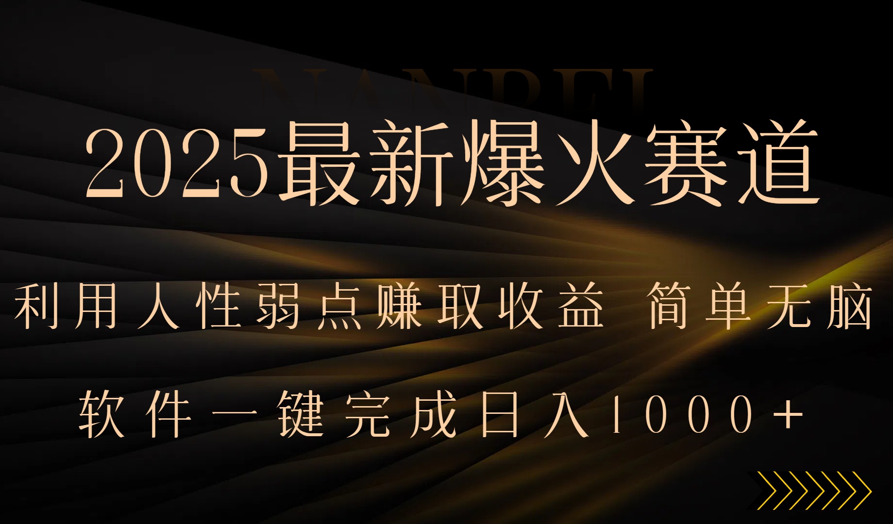 2025最新爆火赛道，利用人生弱点赚取收益，全程一键批量制作，小白轻松…-800资源网