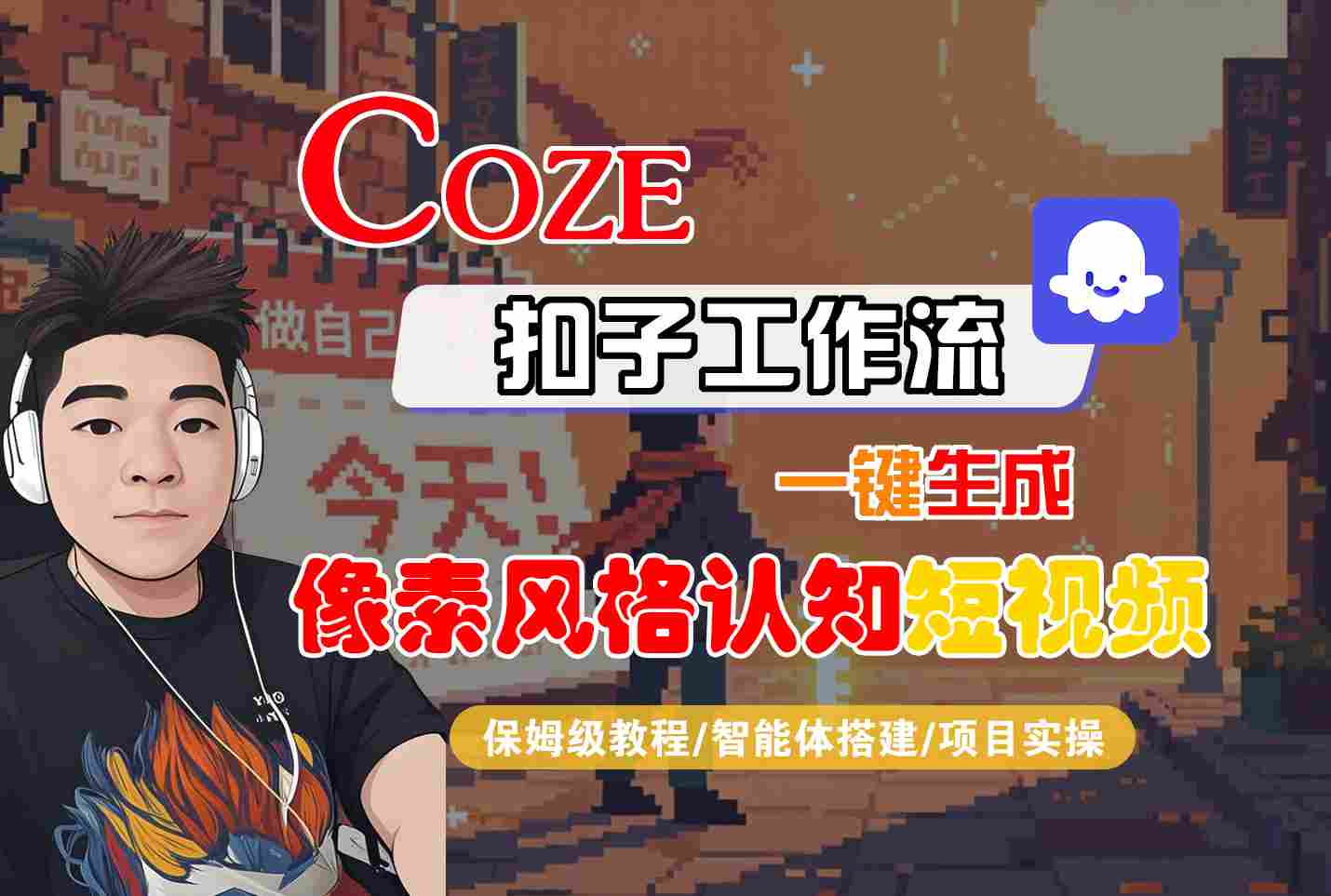 COZE扣子工作流一键生成像素风格认知短视频，保姆级教程-智能体搭建-项目实操-800资源网
