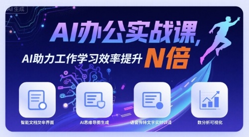 AI办公实战课，AI助力工作学习效率提升N倍-800资源网