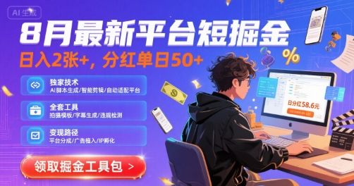 8月最新平台短剧掘金，日入2张+，分红单日 50+，独家技术，脚本及全套工具-800资源网