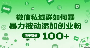 微信私域群如何暴力被动添加创业粉，简单粗暴，日引100+-800资源网