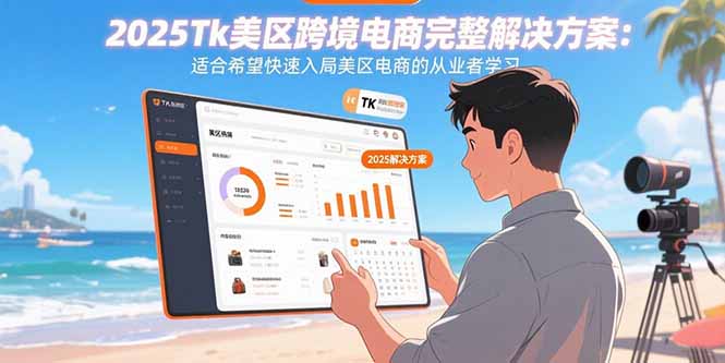 2025Tk美区跨境电商完整解决方案：适合希望快速入局美区电商的从业者学习-800资源网