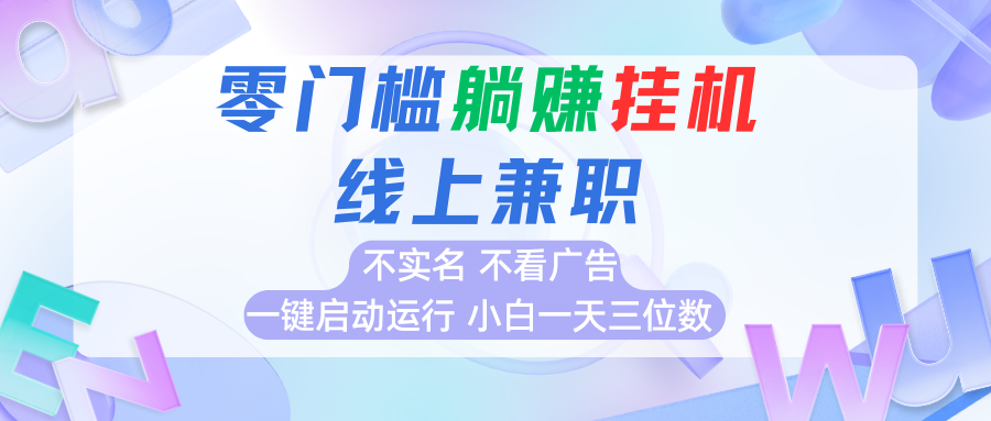 首码0撸挂机项目，无需实名无需看广告 一键启动运行，小白轻松日入三位数-800资源网