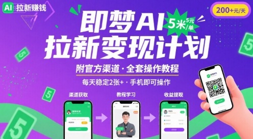 即梦AI拉新项目，一单5米，每天稳定收入2张+(附渠道+教程)-800资源网