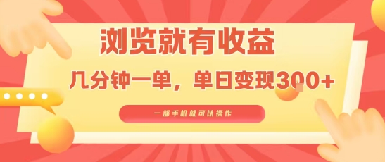 淘宝闪购浏览就有收益，几分钟一单，一部手机就可操作，操作简单，小白轻松日入3张-800资源网