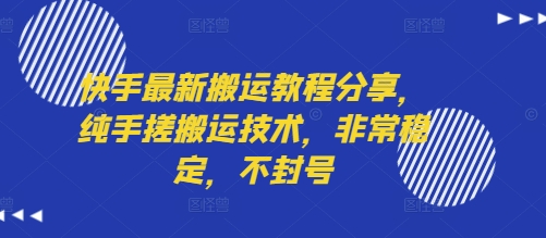 快手最新搬运教程分享，纯手搓搬运技术，非常稳定，不封号-800资源网