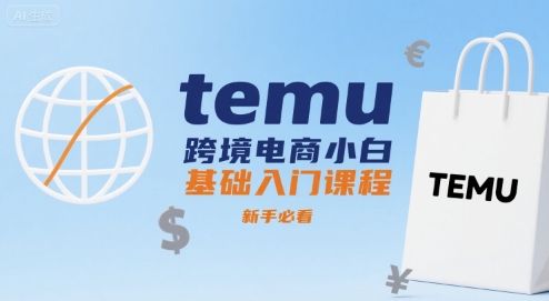 temu跨境电商小白基础入门课程，新手必看-800资源网
