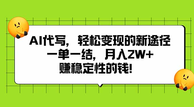 AI代写，轻松变现的新途径,一单一结，月入2W+，赚稳定性的钱-800资源网