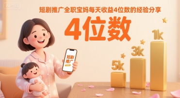 短剧推广全职宝妈每天收益4位数的经验分享-800资源网
