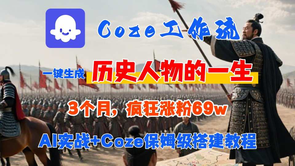 Coze工作流从0-1保姆级搭建教程，3个月涨粉69W，AI智能体一键生成历史人物一生视频，3分钟出一条，条条万赞-800资源网