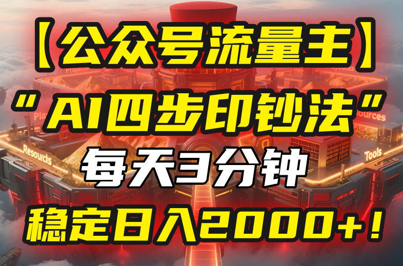 【公众号流量主】我用“AI四步法”每天复制粘贴3分钟，稳定日入2000+！-800资源网