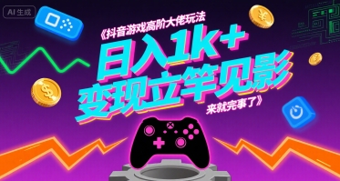 抖音游戏高阶大佬玩法，日入1k+，变现立竿见影，来就完事了-800资源网