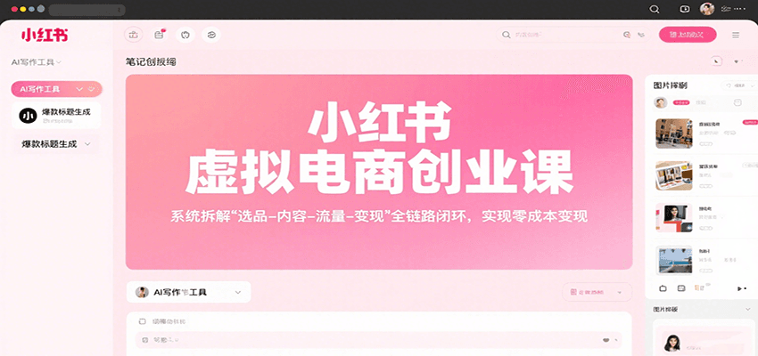 小红书虚拟电商创业课，系统拆解选品-内容-流量-变现，实现零成本变现-800资源网