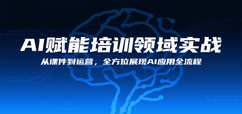 AI赋能培训领域实战，从课件到运营，全方位展现AI应用全流程-800资源网