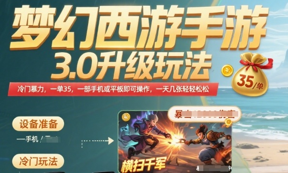 梦幻西游手游3.0升级玩法，冷门暴力，一单35.一部手机或者平板即可操作，一天几张轻轻松松-800资源网