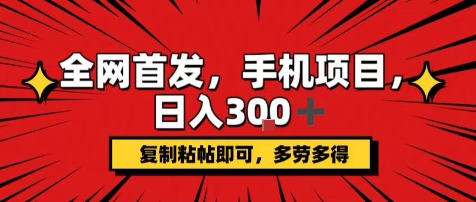 手机项目，日入3张+，复制黏贴即可，可矩阵操作，动手不动脑-800资源网