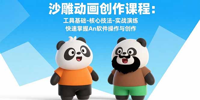 沙雕动画创作课程：工具基础-核心技法-实战演练 快速掌握An软件操作与创作-800资源网