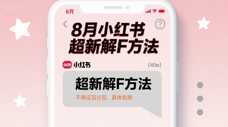 8月小红书超新解封方法，不保证百分百，具体自测-800资源网