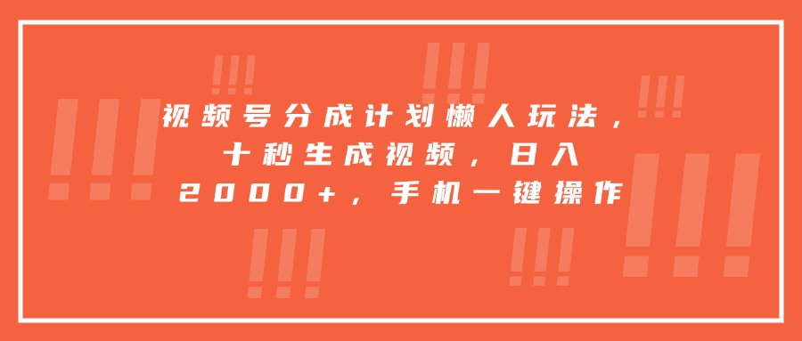 视频号分成计划懒人玩法，十秒生成视频，日入2000+，手机一键操作-800资源网