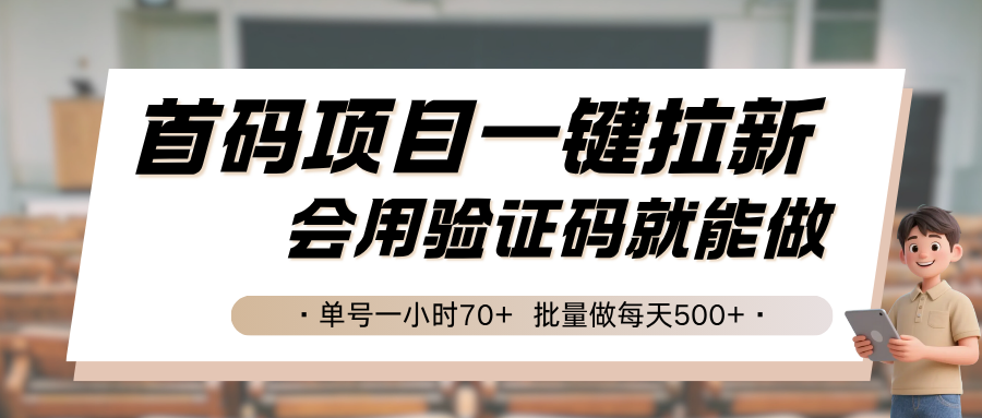 首码项目一键拉新，会用验证码就能做 单号一小时70+，批量做每天500+-800资源网