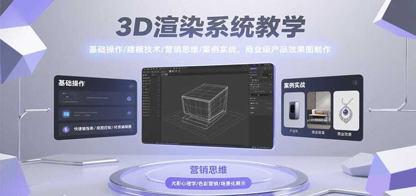 3D渲染系统教学，基础操作/建模技术/营销思维/案例实战，商业级产品效果图制作-800资源网
