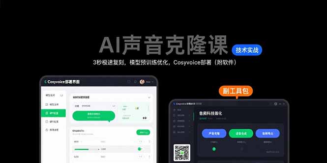 AI声音克隆课：3秒极速复刻，模型预训练优化，Cosyvoice部署（附软件）-800资源网