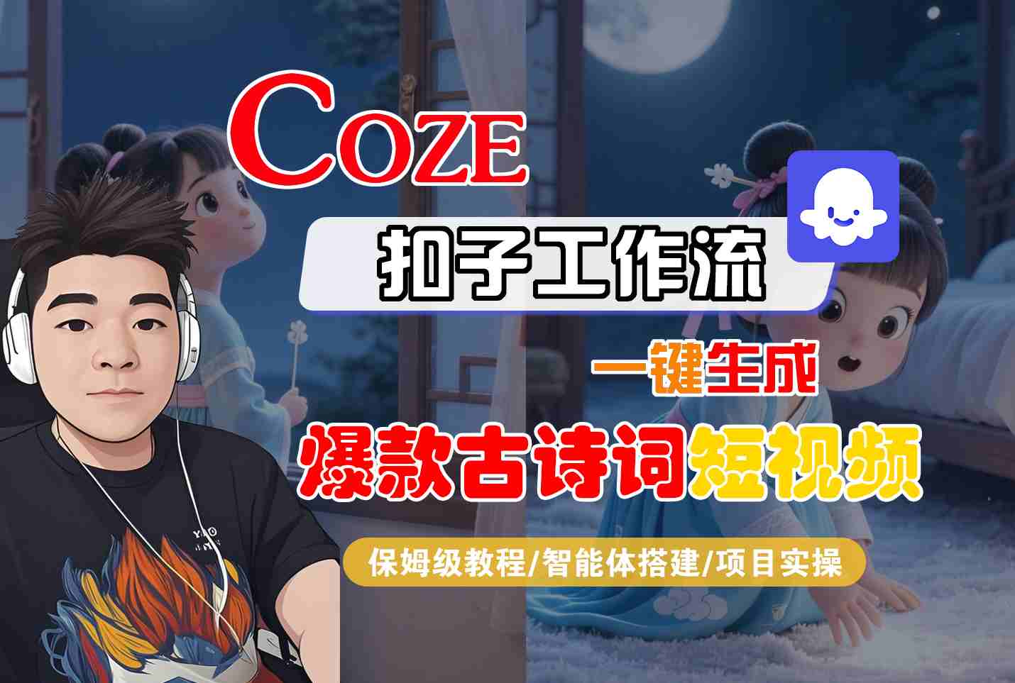 COZE扣子工作流一键生成爆款古诗词短视频，保姆级教程-智能体搭建-项目实操-800资源网