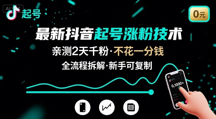 最新抖音起号涨粉技术，亲测2天千粉，不花一分钱，全流程拆解-800资源网