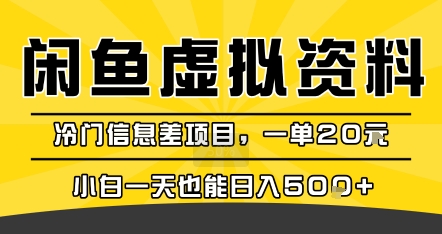 咸鱼虚拟资料变现，冷门信息差项目，一单20米，小白一天也能日入5张+-800资源网
