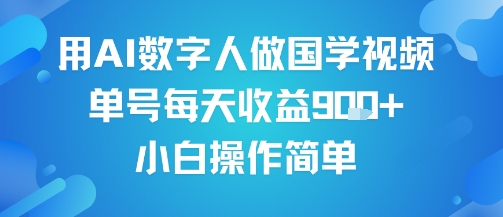 用AI数字人做国学视频，单号每天收益9张+，小白操作简单-800资源网