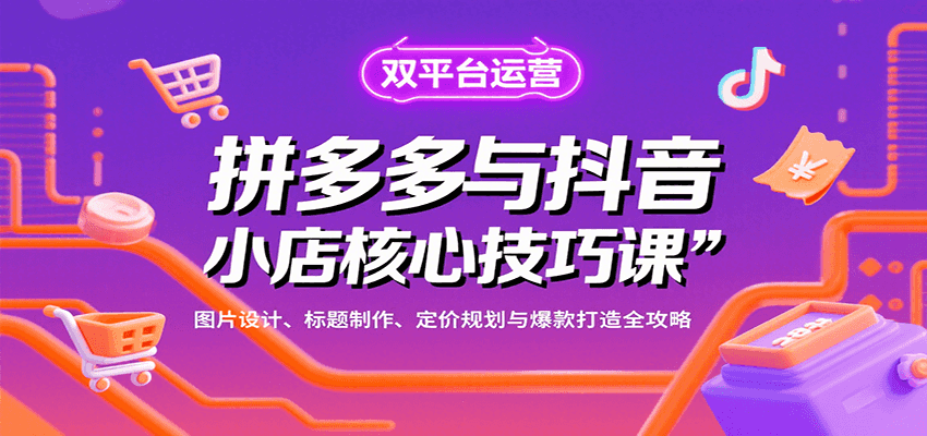 拼多多与抖音小店核心技巧课，图片设计、标题制作、定价规划与爆款打造全攻略-800资源网