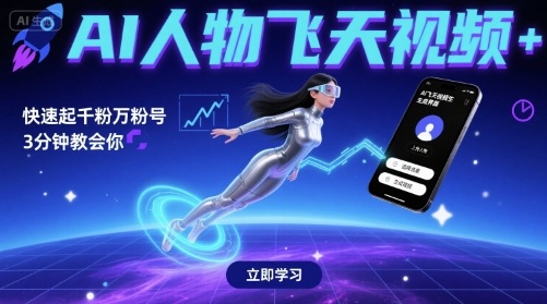 AI人物飞天视频，快速起千粉万粉号，3分钟教会你-800资源网