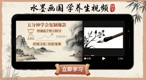 水墨画国学养生视频，五分钟学会复制爆款，快速起千粉万粉号-800资源网